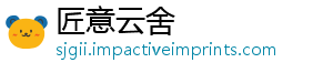 匠意云舍